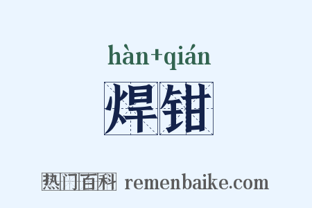 焊钳是什么意思的图片